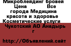 Микроблейдинг бровей › Цена ­ 2 000 - Все города Медицина, красота и здоровье » Косметические услуги   . Чукотский АО,Анадырь г.